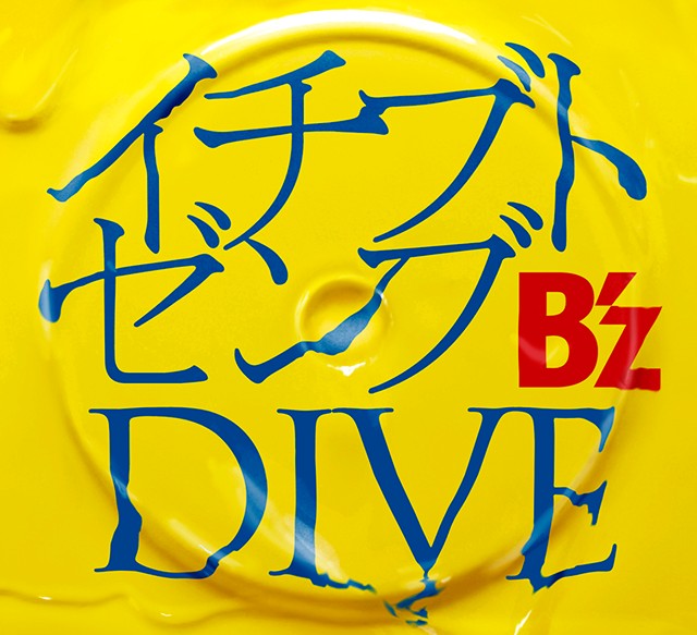イチブトゼンブの画像