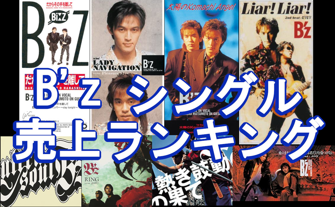 3. B'z　シングル売上ランキングの画像