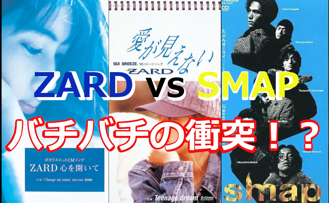 8. 実はZARDとSMAPがドンパチやりあっていた！？のサムネイル画像