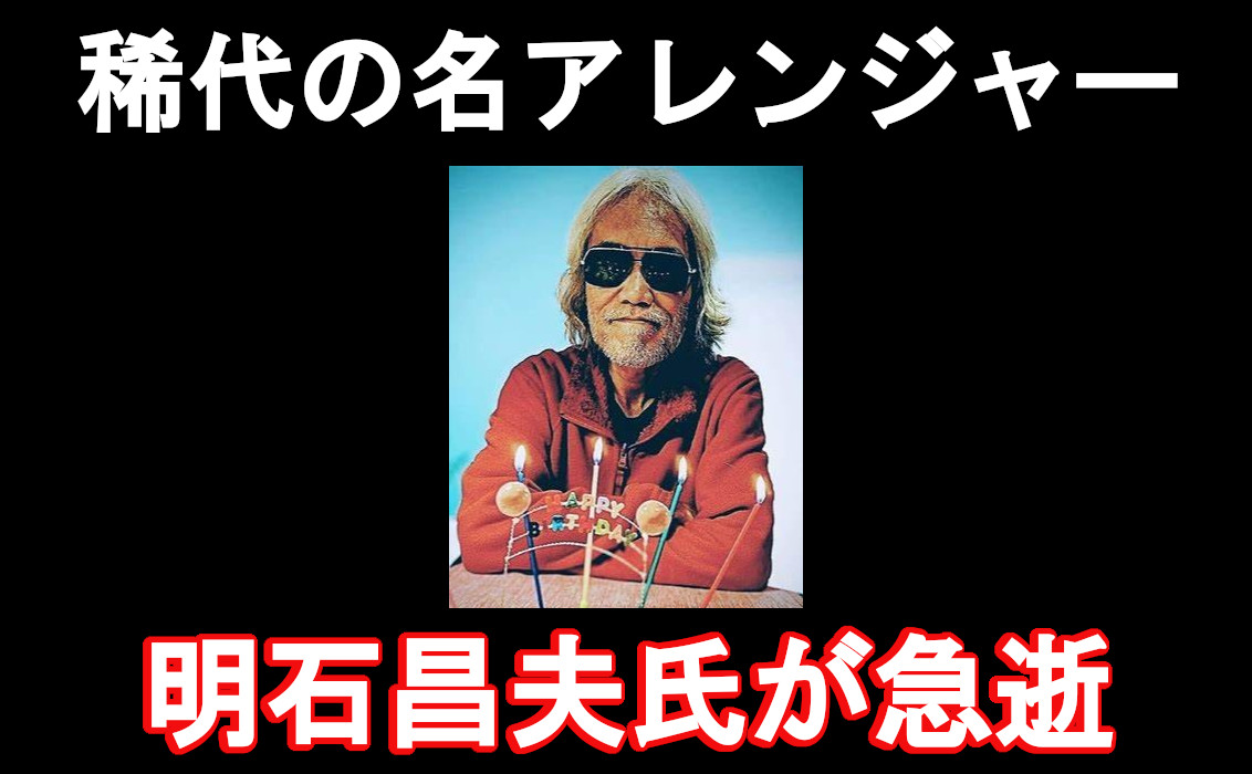 17. 明石昌夫さんご逝去のサムネイル画像