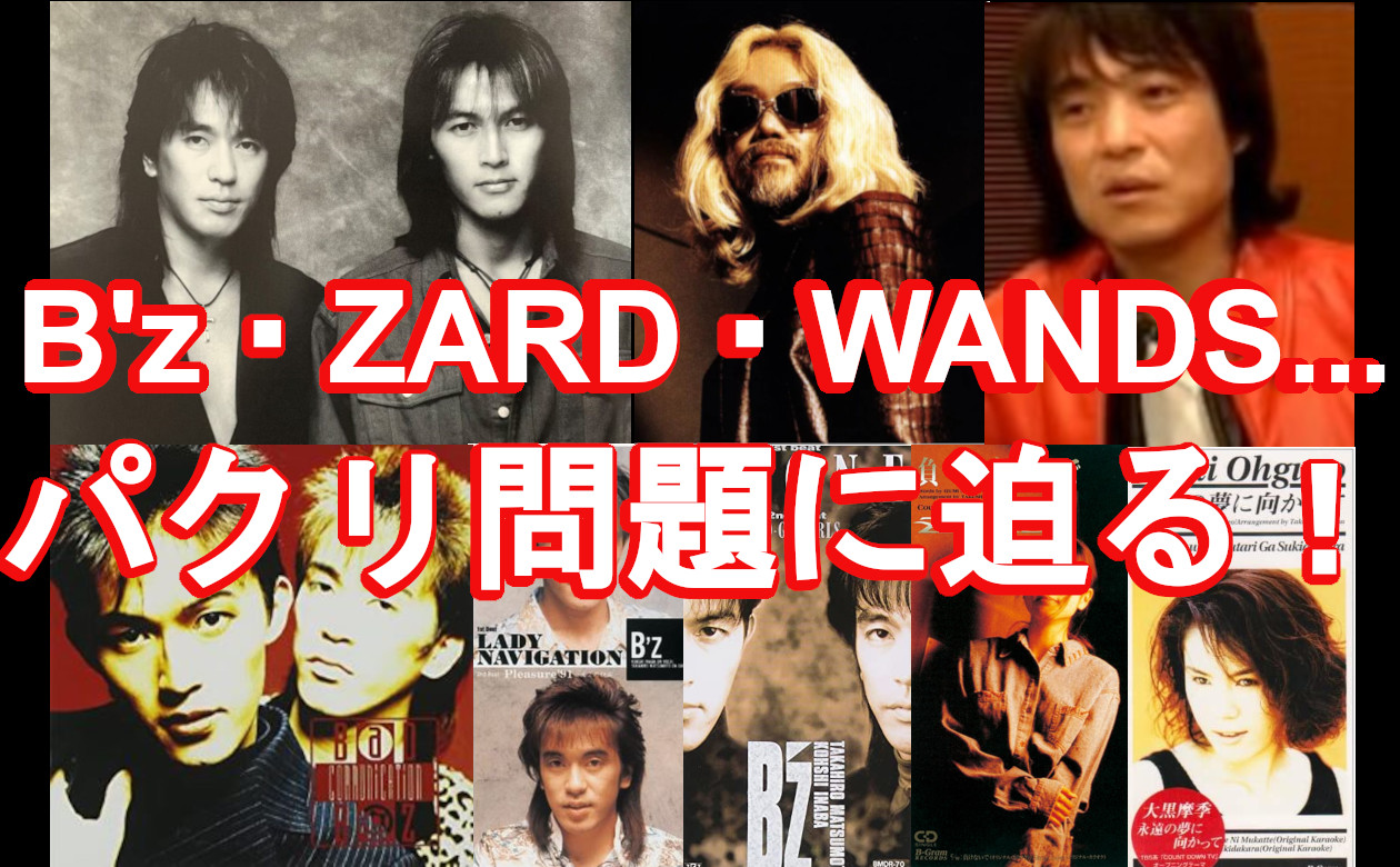 20. パクリばかり！？B'zやZARD、WANDS…ビーイング系アーティスト　パクリ問題のサムネイル画像