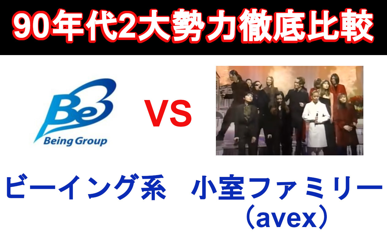 19. ビーイング系 VS avex 徹底比較！のサムネイル画像