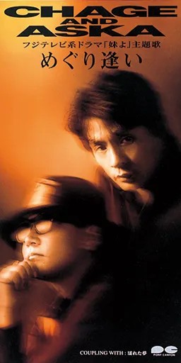 めぐり逢いの画像